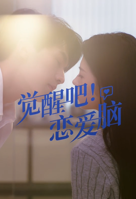 觉醒吧! 恋爱脑