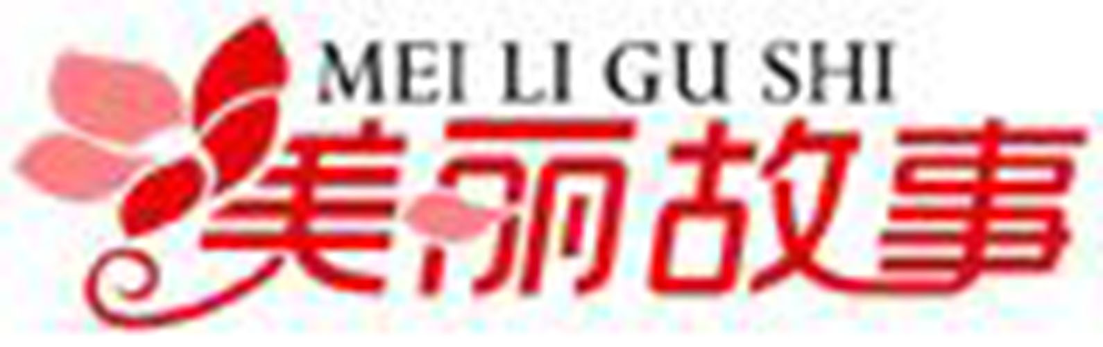 美丽故事