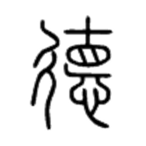 德