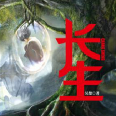 长生