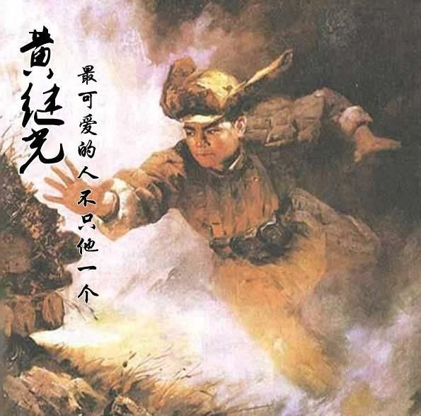 黄继光