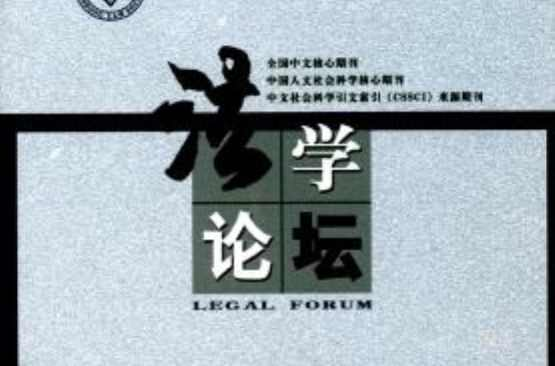 法学论坛