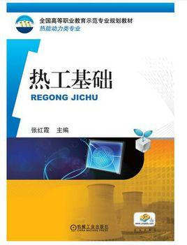 热工基础