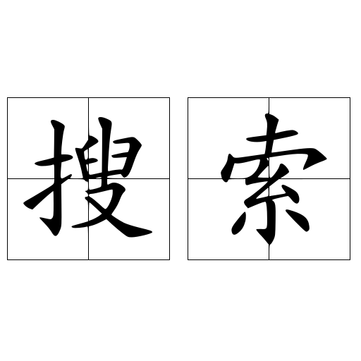搜索