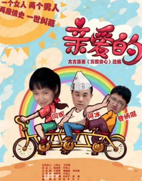 亲爱的