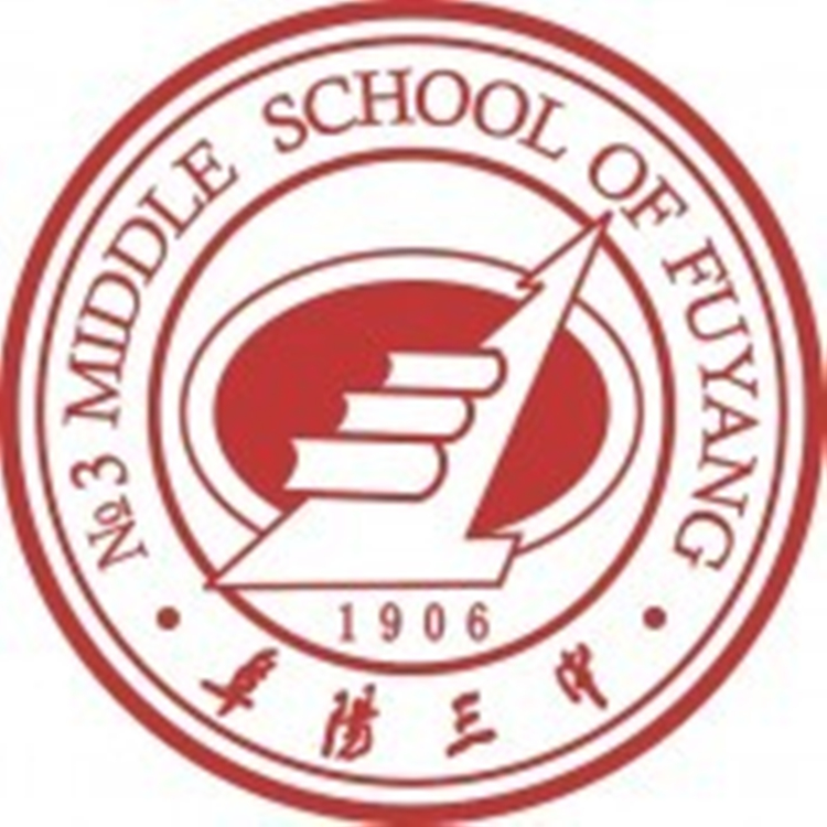 安徽省阜阳市第三中学