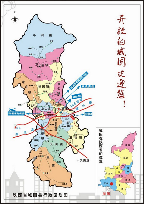城固县