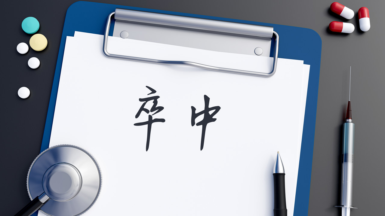 脑卒中
