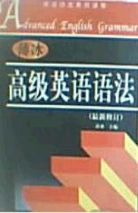 高级英语语法