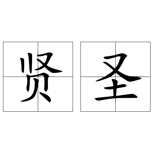 贤圣