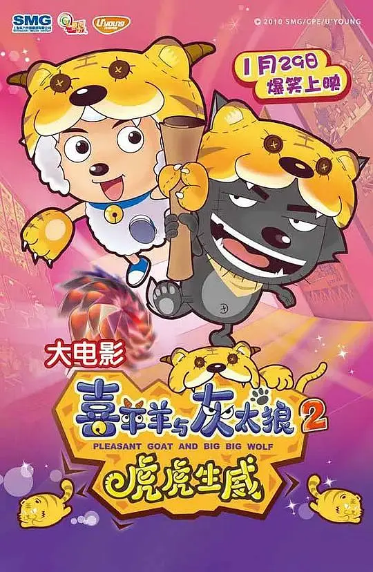 喜羊羊与灰太狼之虎虎生威