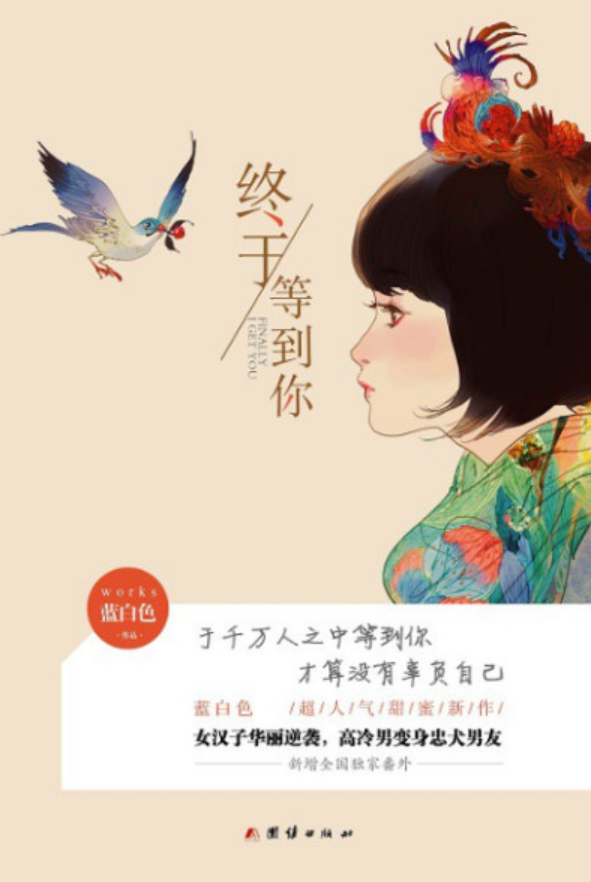 终于等到你.png