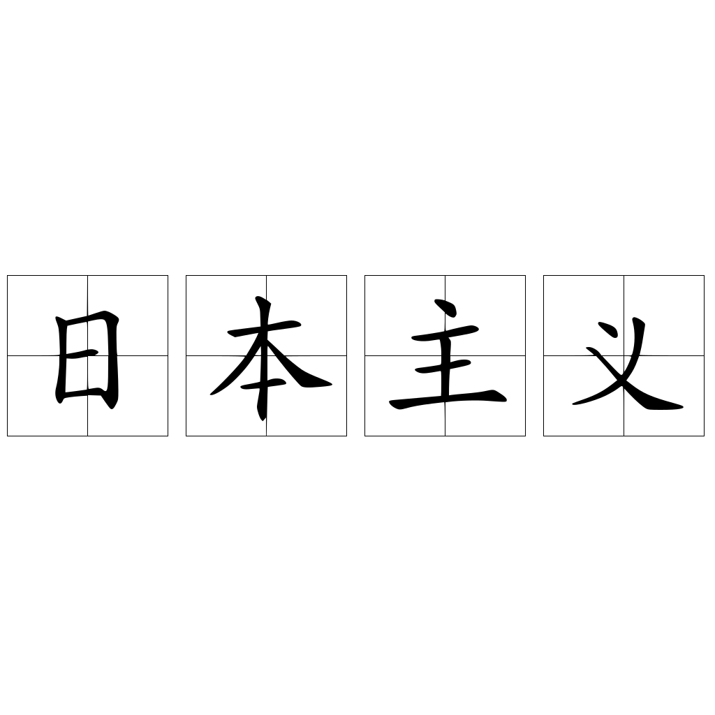 日本主义