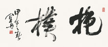 金丹横幅作品