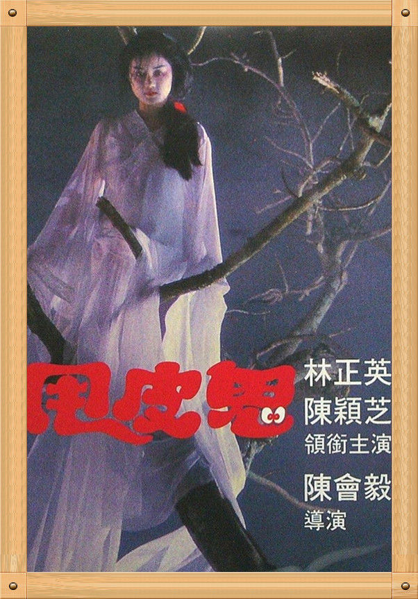 甩皮鬼