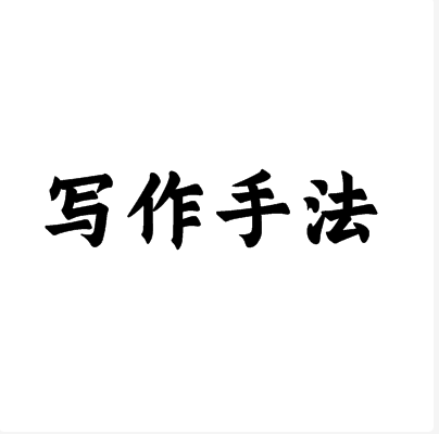 写作手法