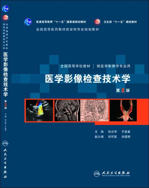 医学影像检查技术学