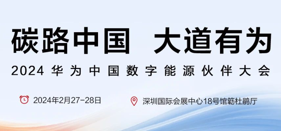 2024华为中国数字能源伙伴大会