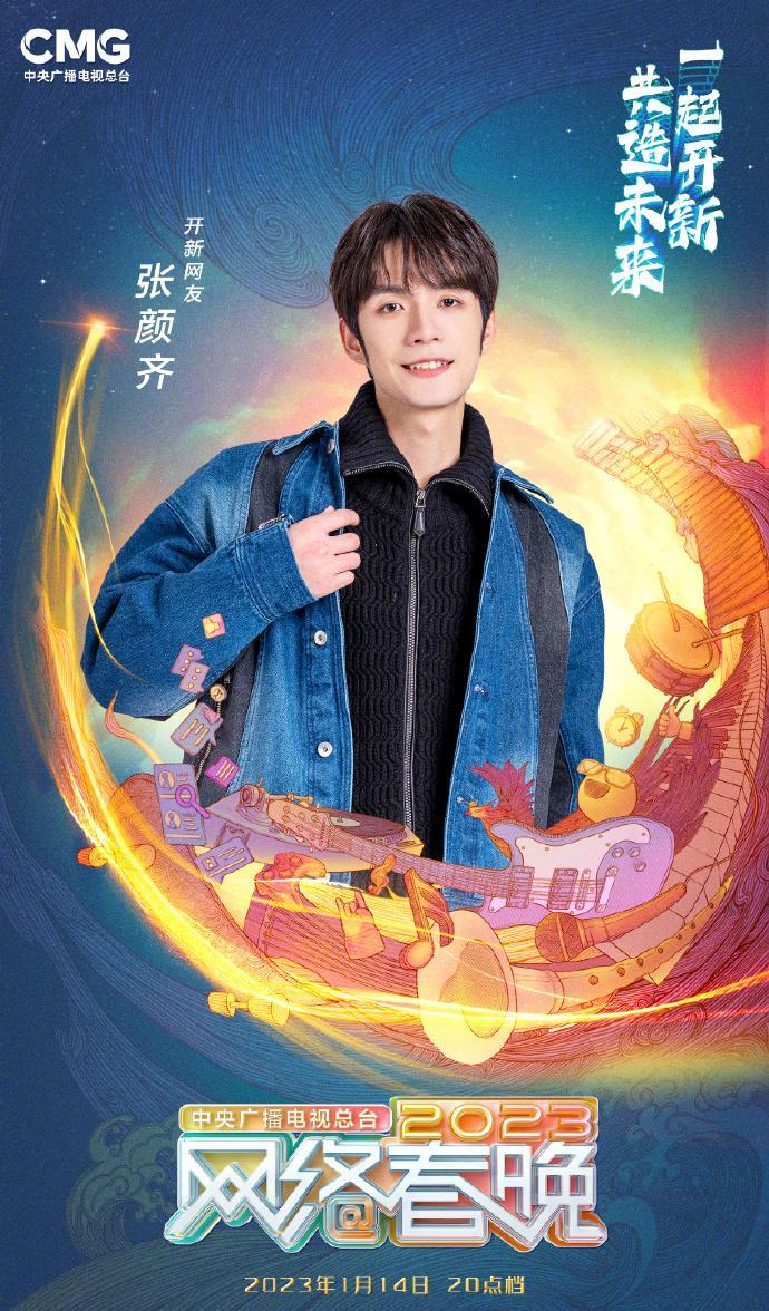 中央广播电视总台2023网络春晚