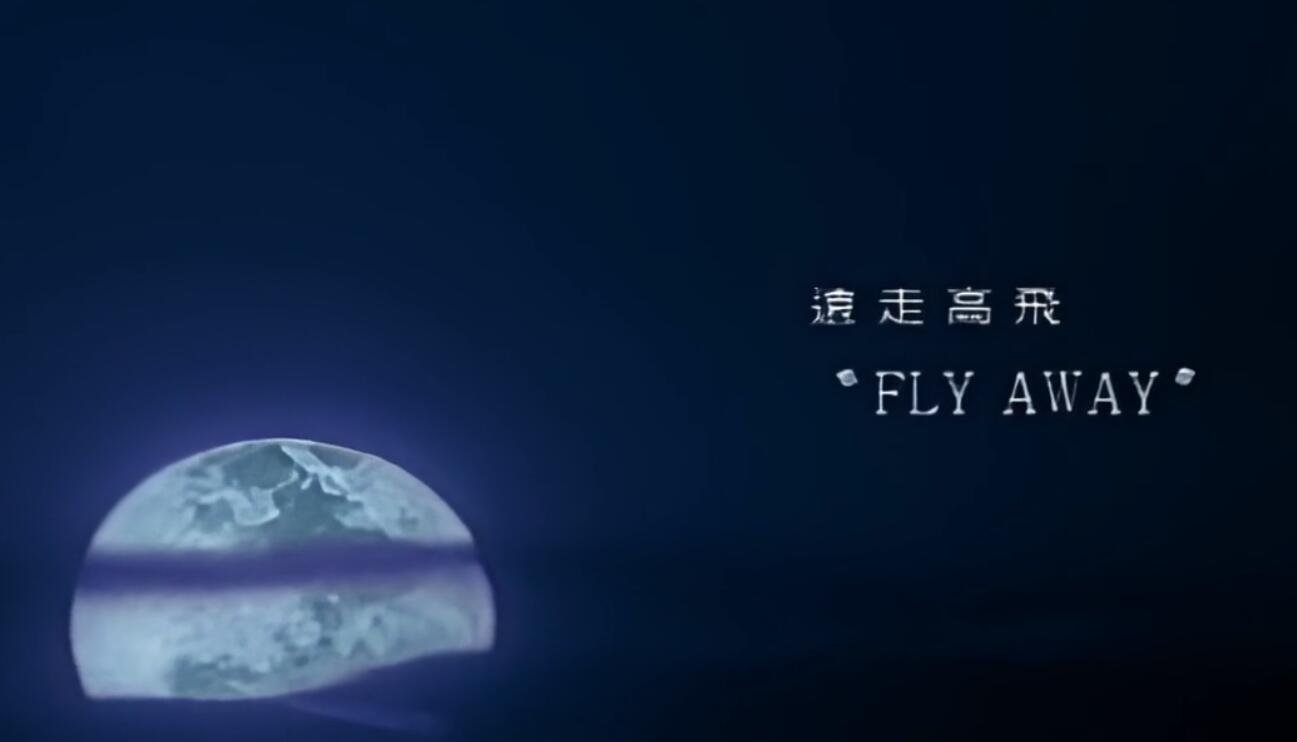 远走高飞