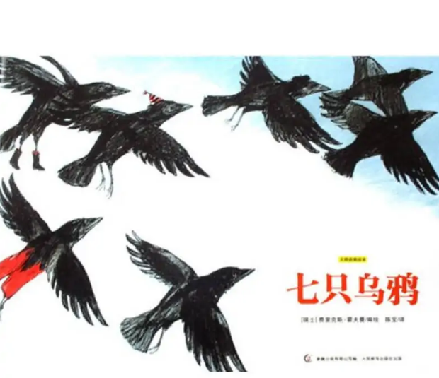 七只乌鸦