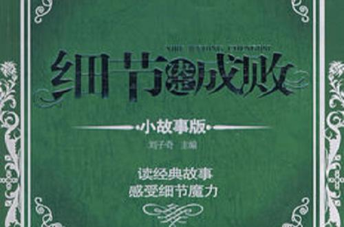 细节决定成败