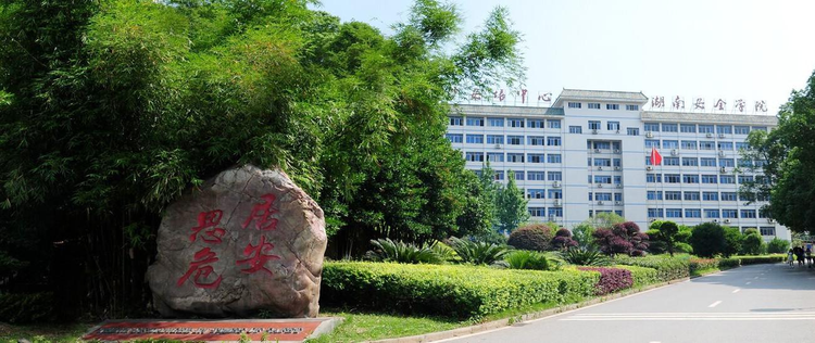 湖南安全技术职业学院