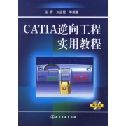 CATIA逆向工程实用教程