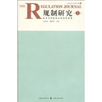 规制研究