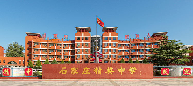 石家庄精英中学