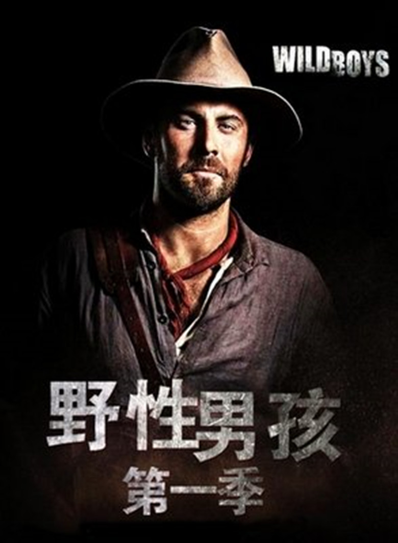 野性男孩第一季