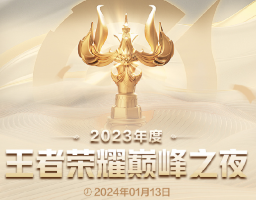 2023年王者荣耀巅峰之夜
