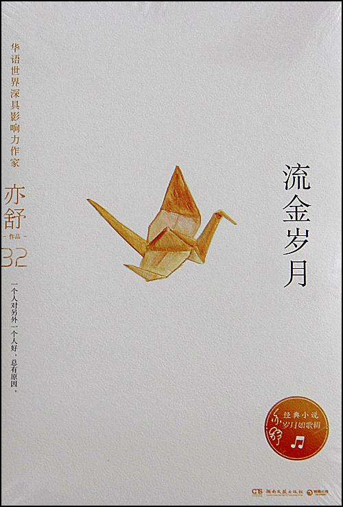 流金岁月