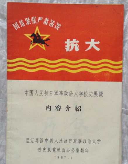 中国人民抗日军事政治大学陈列馆
