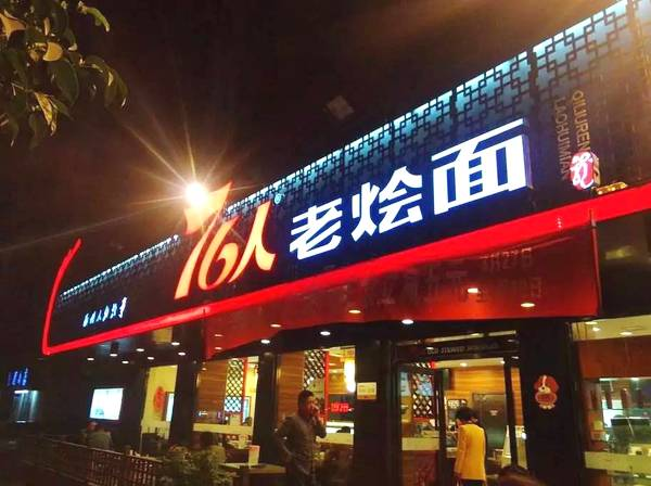 76人老烩面
