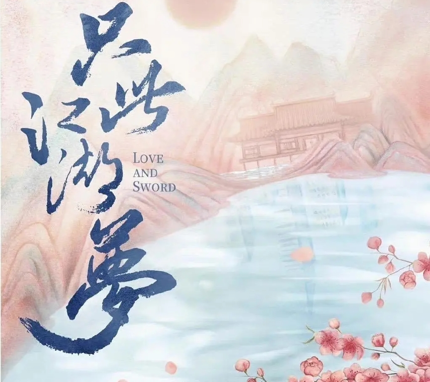 只此江湖梦