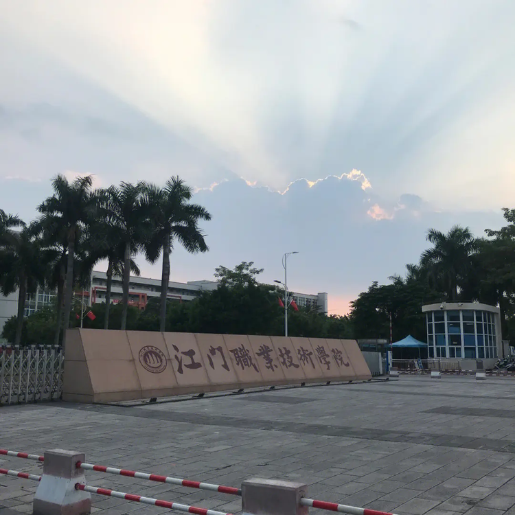 江门职业技术学院