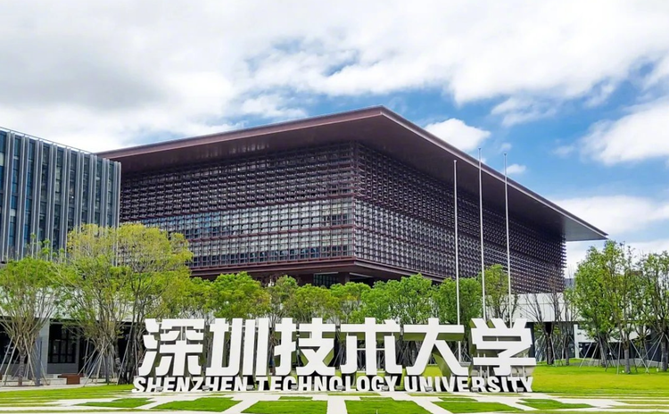 深圳技术大学