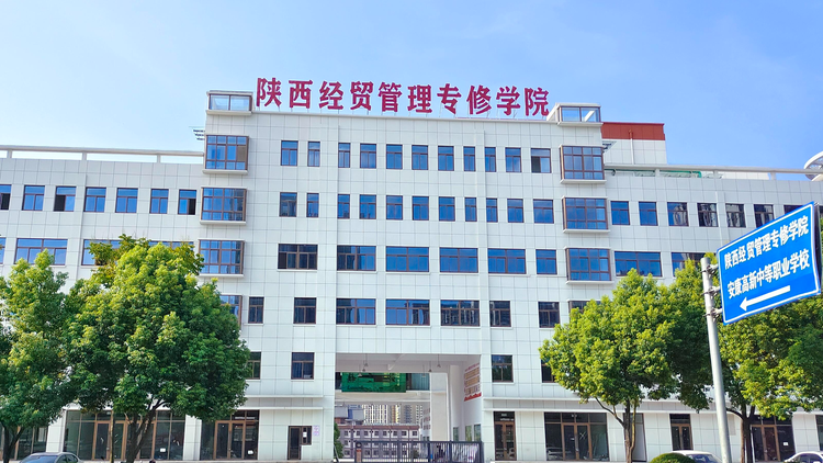陕西经贸管理学院