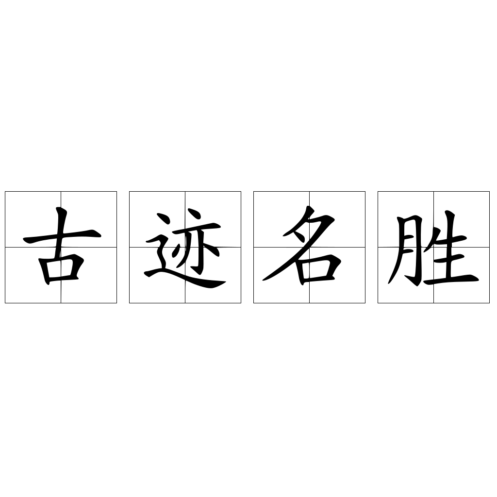 古迹名胜