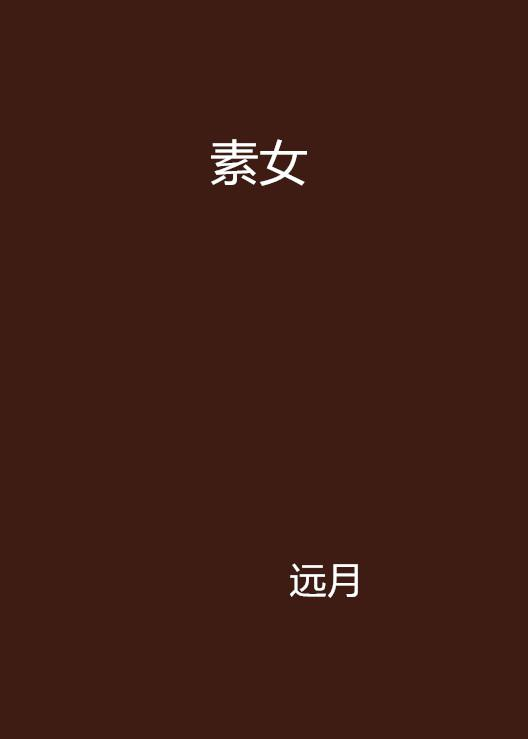 素女