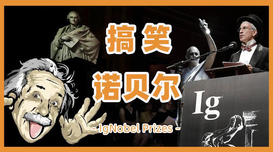 搞笑诺贝尔奖