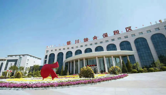 银川综合保税区.png