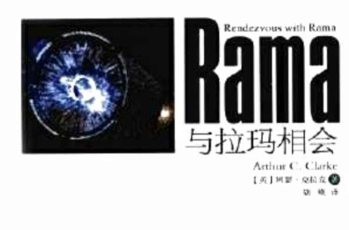 与拉玛相会