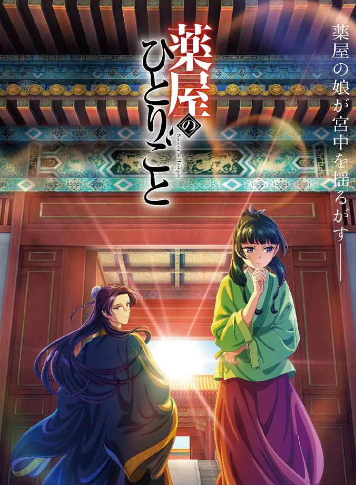 药屋少女的呢喃