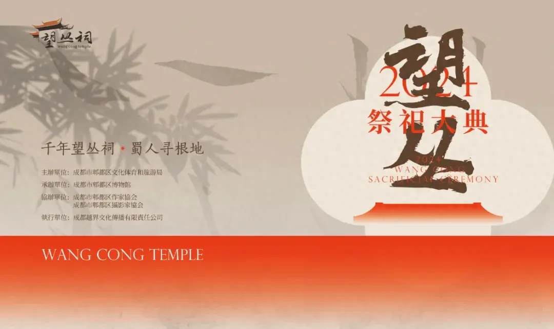 2024望丛祭祀大典