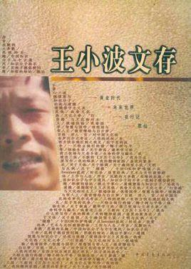 王小波
