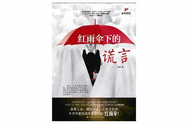 红雨伞下的谎言