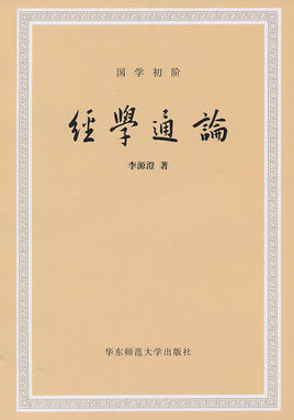 经学通论