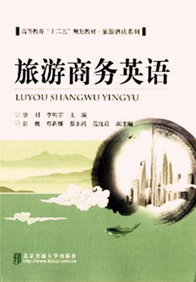 旅游商务英语
